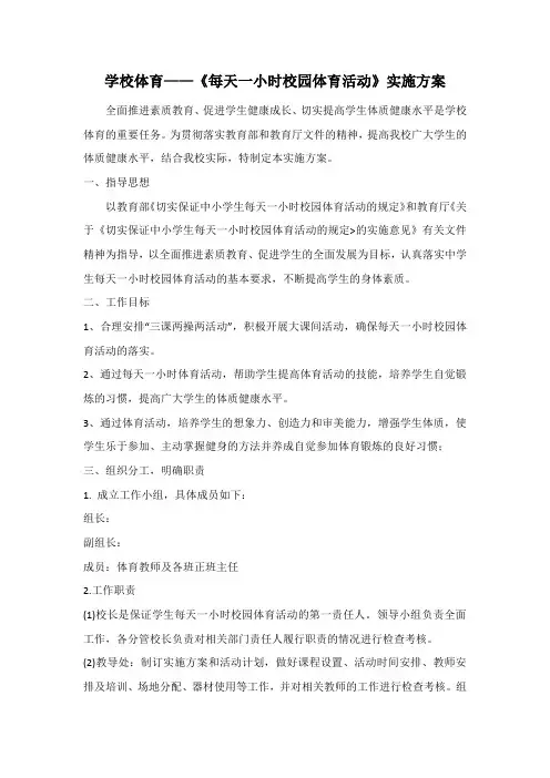 学校体育——《每天一小时校园体育活动》实施方案