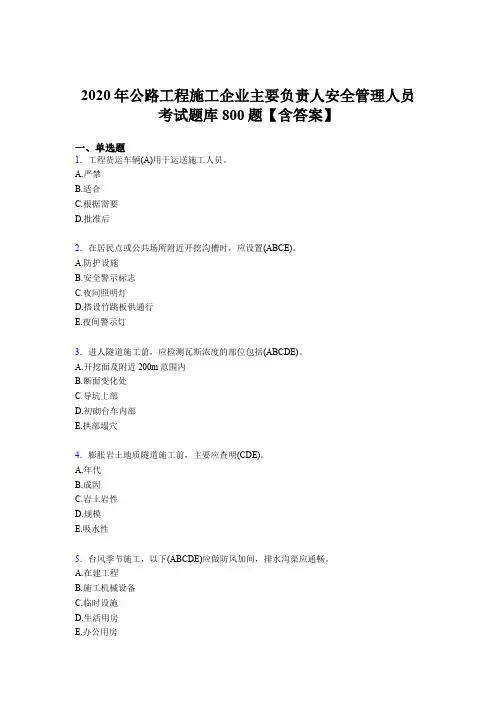 最新2020年公路工程施工企业主要负责人与安全管理人员测试题库800题(含标准答案)