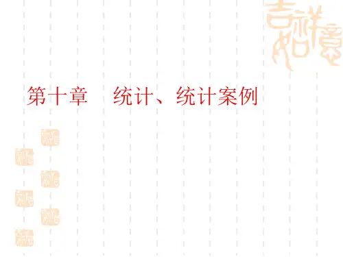 高考数学第一轮章节复习课件 第十章    统计、统计案例