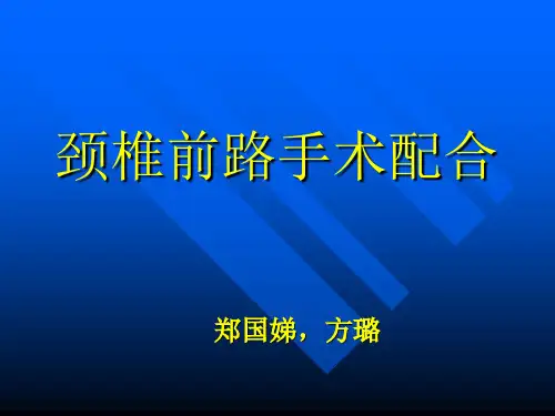 颈椎前路手术配合课件