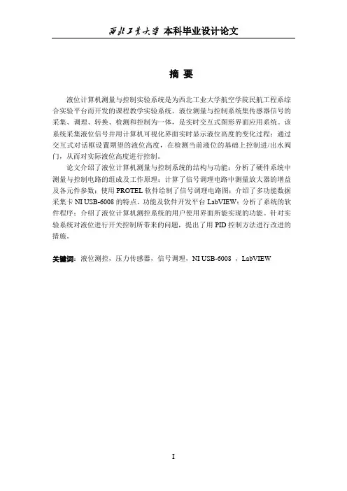 基于labview的液位测控系统设计--大学毕业设计论文