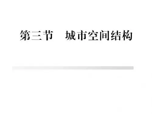 2.3 城市空间结构(鲁教版必修2)