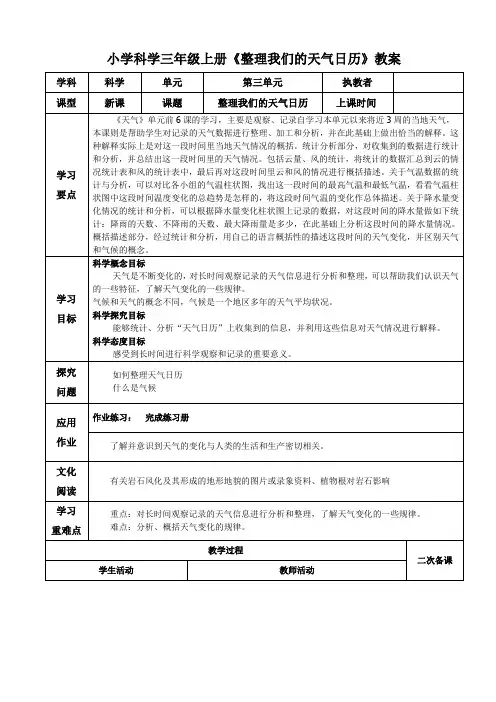 小学科学三年级上册《整理我们的天气日历》教案