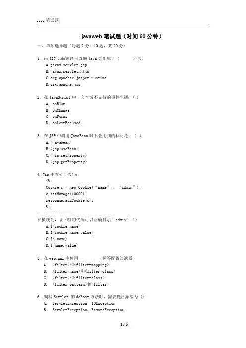 JAVAWEB笔试题