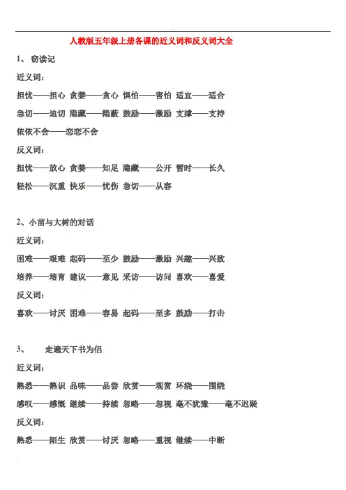 小学五年级上册各课近义词反义词大全
