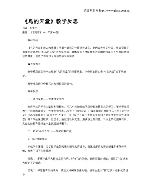 《鸟的天堂》教学反思