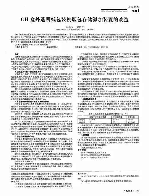 CH盒外透明纸包装机烟包存储添加装置的改造