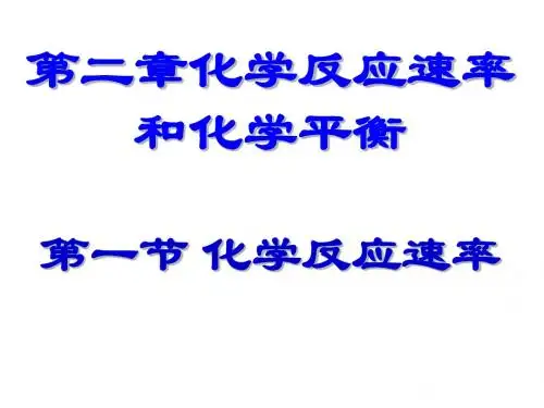 高二化学化学反应反应速率