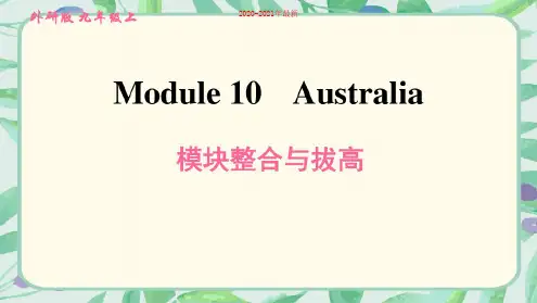 2020外研版(新标准)英语九年级上册Module10Australia模块整合与拔高训练