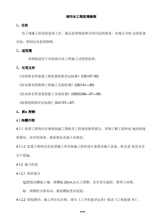 雨污水工程监理实施细则