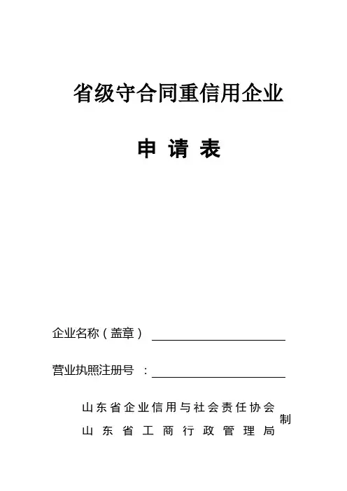 省级守合同重信用企业申请表