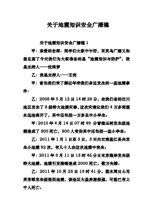 有关地震知识安全广播稿