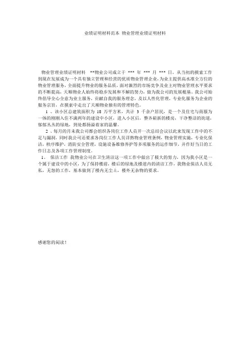 业绩证明材料范本 物业管理业绩证明材料