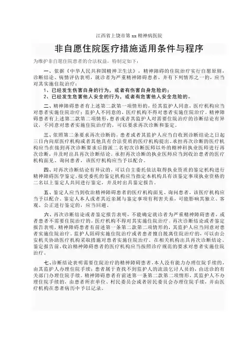 非自愿住院实施条件与程序
