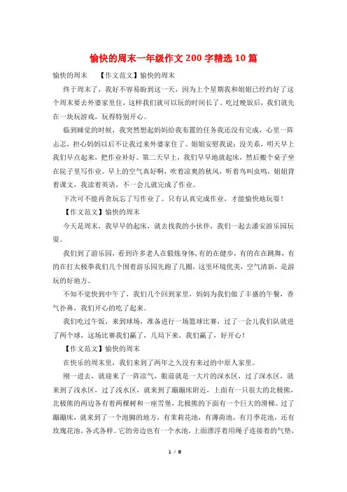 愉快的周末一年级作文200字精选10篇