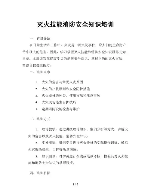 灭火技能消防安全知识培训