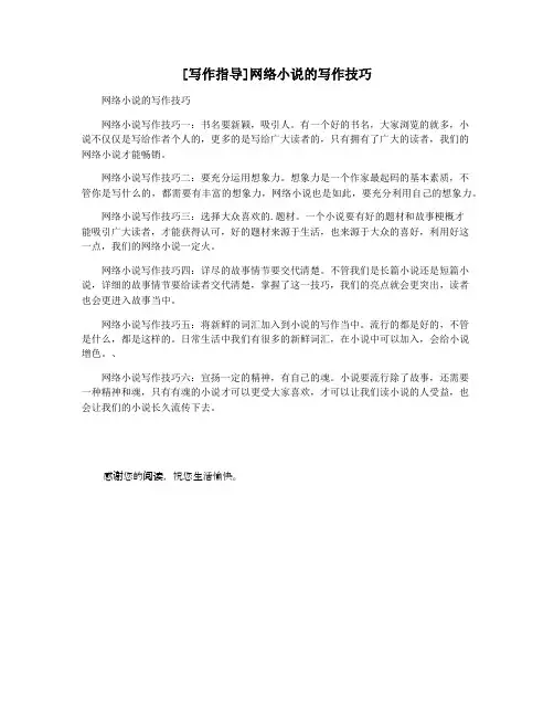 [写作指导]网络小说的写作技巧