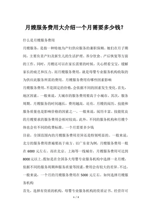 月嫂服务费用大介绍一个月需要多少钱？