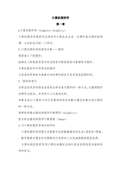 计算机图形学完整复习资料