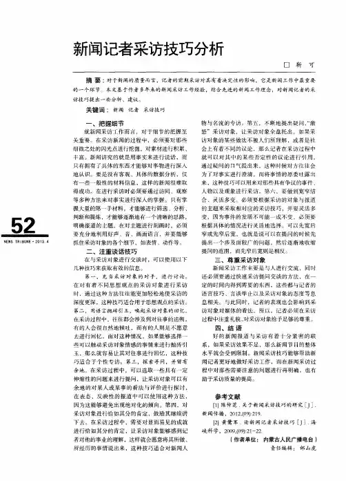 新闻记者采访技巧分析