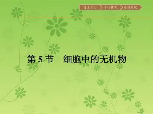 【金牌学案】人教版2015-2016学年高中生物必修一同步教学资料课件 2.5 细胞中的无机物