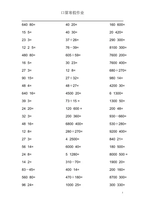 小学四年级口算题大全(超1000道)