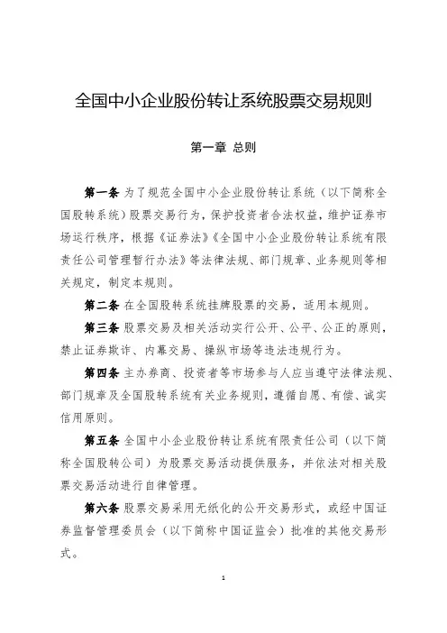 全国中小企业股份转让系统股票交易规则.pdf
