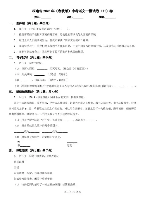 福建省2020年(春秋版)中考语文一模试卷(II)卷(新版)