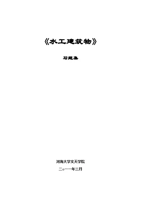 水工建筑物习题