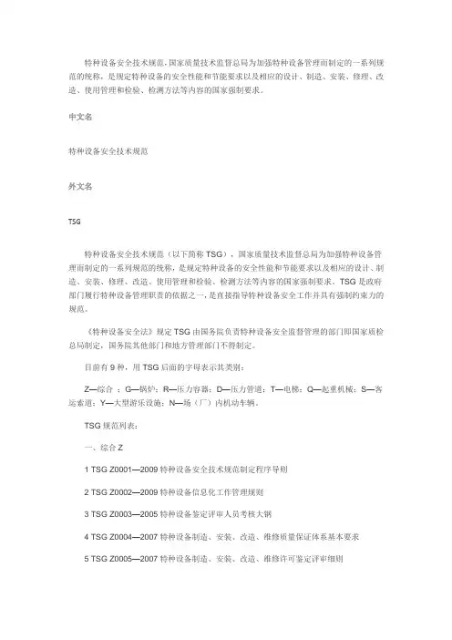 特种设备安全技术规范(以下简称TSG)