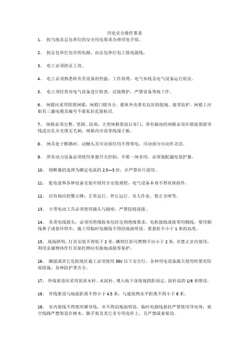 用电安全操作要求
