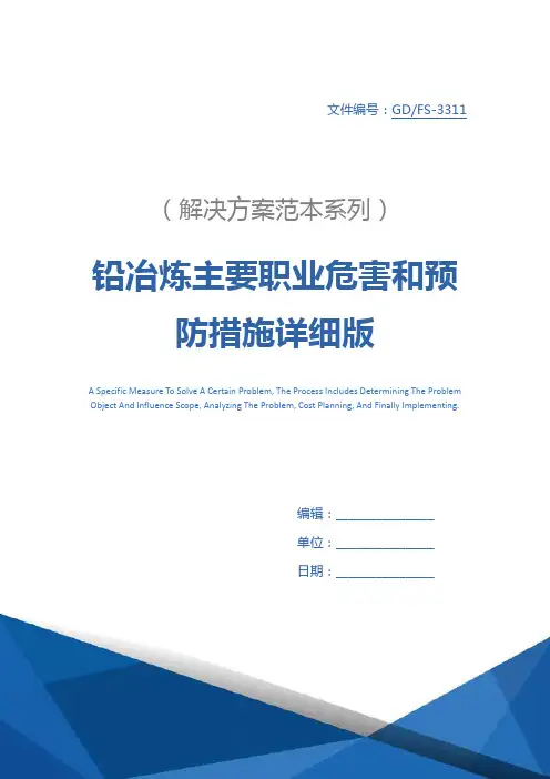铅冶炼主要职业危害和预防措施详细版
