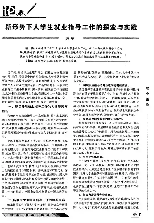 新形势下大学生就业指导工作的探索与实践