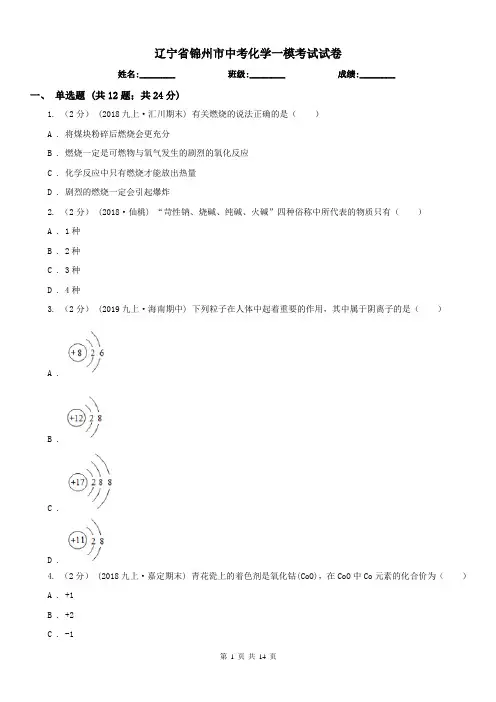 辽宁省锦州市中考化学一模考试试卷