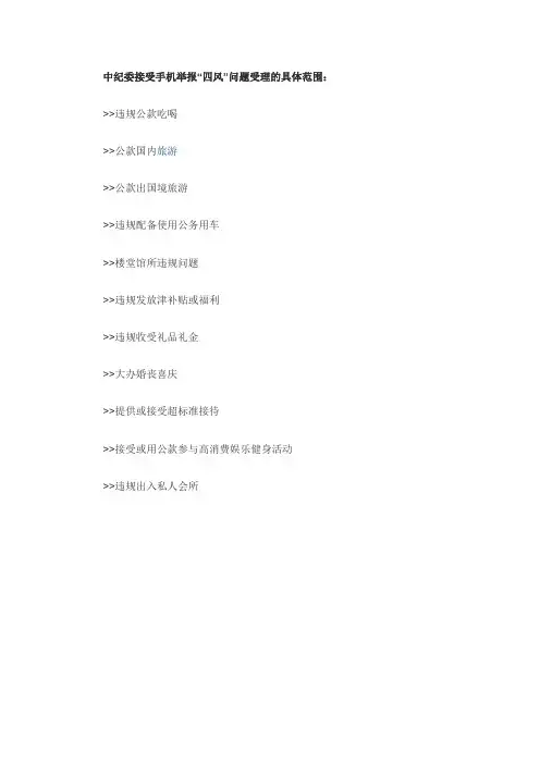 中纪委接受手机举报“四风”问题受理的具体范围