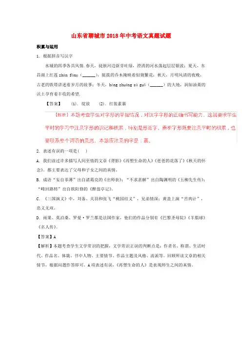 山东省聊城市2018年中考语文真题试题(含解析)