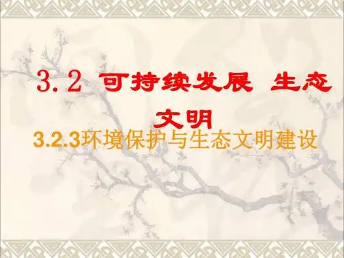 九年级政治全册第三单元科学发展国强民安3.2可持续发展生态文明课件粤教