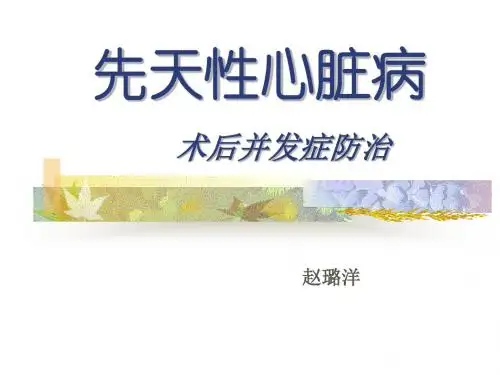 先天性心脏病