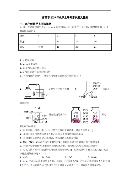 南昌市2020年化学初三化学上册期末试题及答案