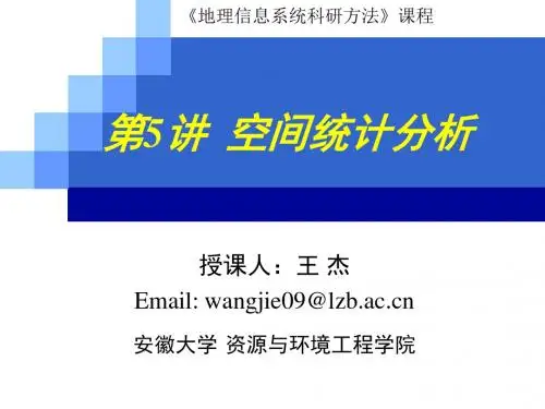 空间统计分析方法解读