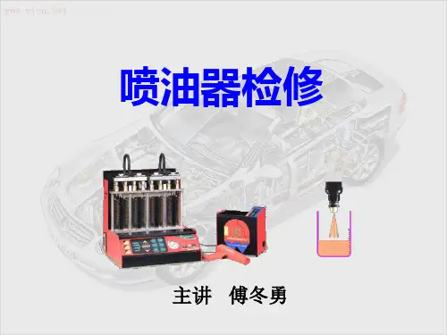 喷油器检测与清洗