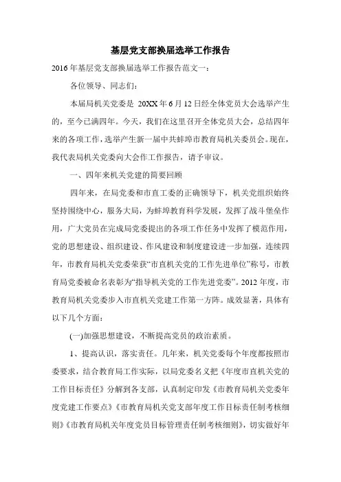 基层党支部换届选举工作报告_0