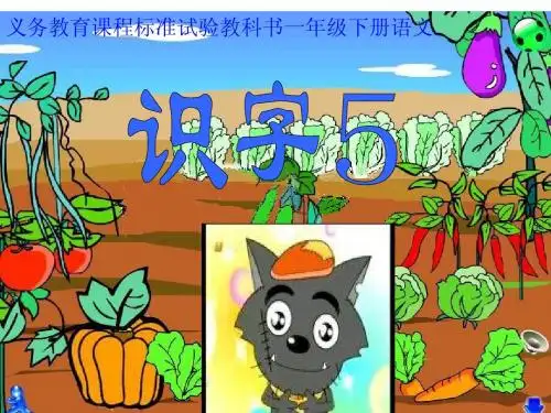 (湘教版)一年级语文下册课件_识字5