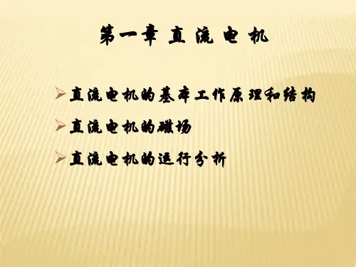 电机与拖动第1章 直流电机