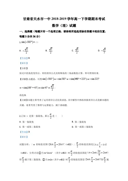 甘肃省天水市第一中学2018-2019学年高一下学期第三学段(期末考试)考试数学(理)试题 Word版含解析