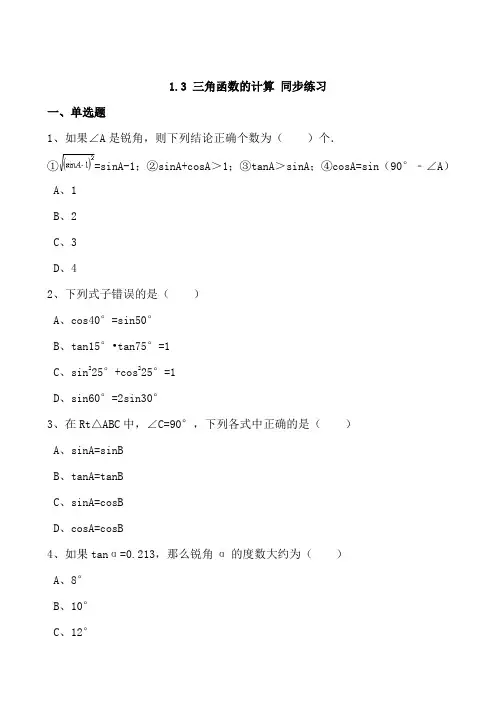 北师大版九年级下《1.3三角函数的计算》同步练习含答案