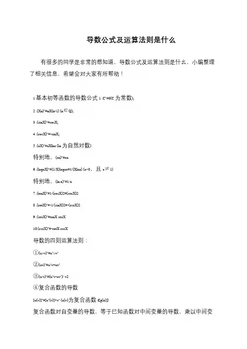 导数公式及运算法则是什么