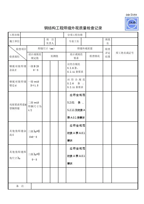 SG-T059钢结构工程焊缝外观质量检查记录