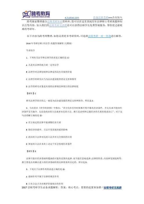2016年考研法硕(非法学)真题答案解析(完整版)