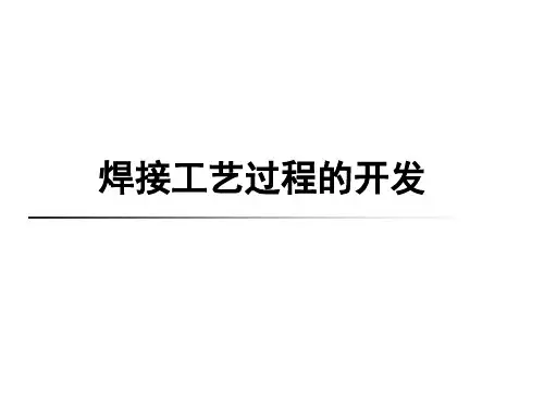 焊接工艺过程开发详解